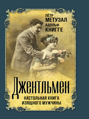 cover image of Джентльмен. Настольная книга изящного мужчины (сборник)